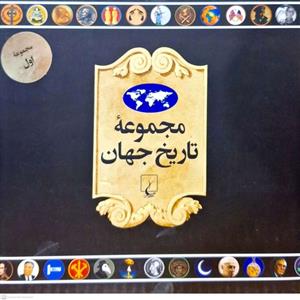 کتاب مجموعه تاریخ جهان 1