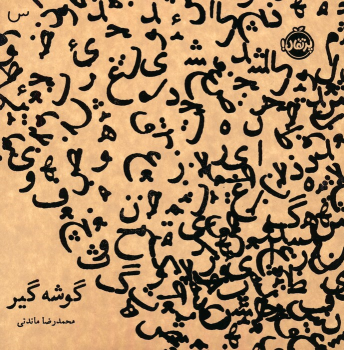 کتاب گوشه گیر (نسخه امضا شده)