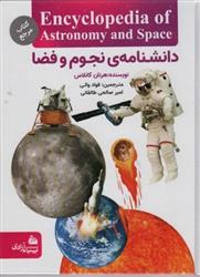 کتاب دانشنامه نجوم و فضا