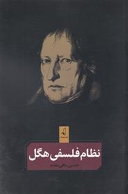 کتاب نظام فلسفی هگل