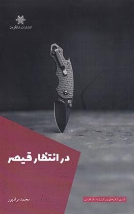 کتاب در انتظار قیصر
