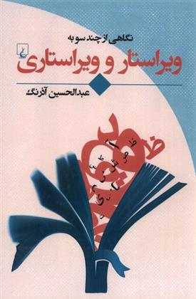 کتاب نگاهی از چند سو به ویراستار و ویراستاری
