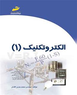 کتاب الکتروتکنیک 1