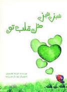 کتاب سبز سبز مثل قلب تو;
