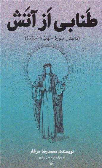 کتاب طنابی از آتش