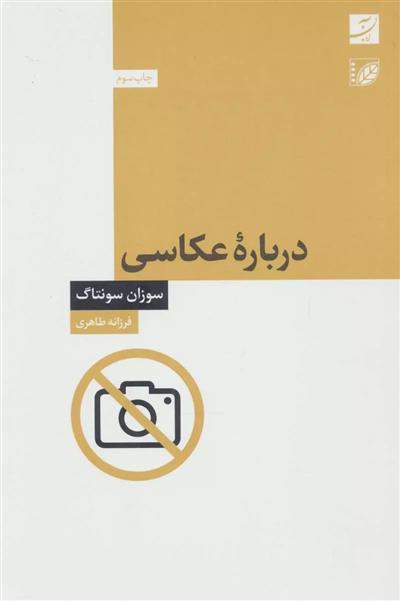 کتاب درباره عکاسی;