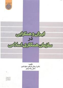 کتاب ایران و همگرایی در سازمان همکاری اسلامی;