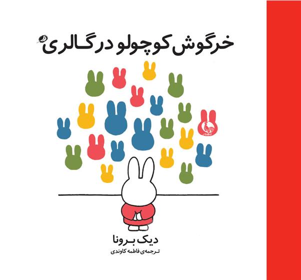 کتاب خرگوش کوچولو در گالری