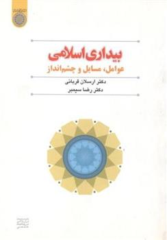 کتاب بیداری اسلامی