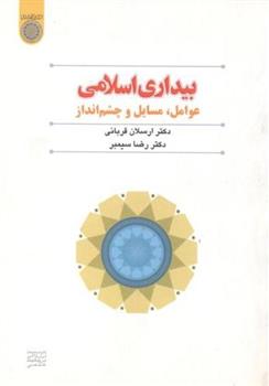 کتاب بیداری اسلامی;