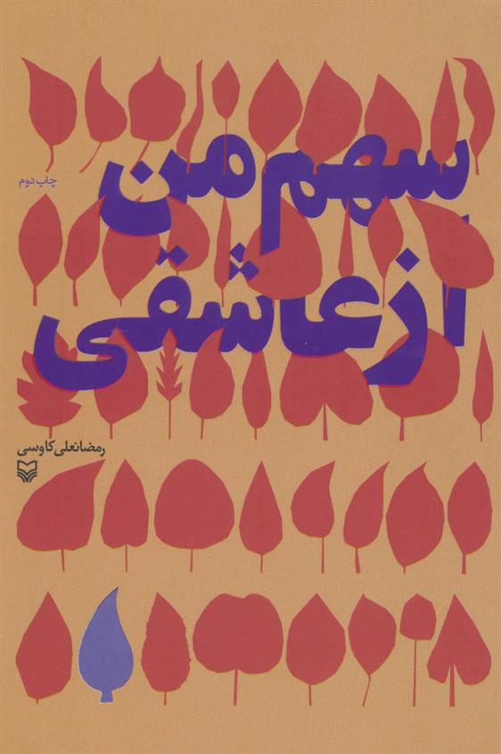 کتاب سهم من از عاشقی