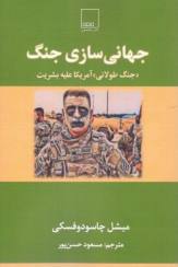 کتاب جهانی سازی جنگ