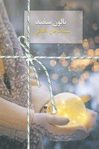 کتاب بالون سفید