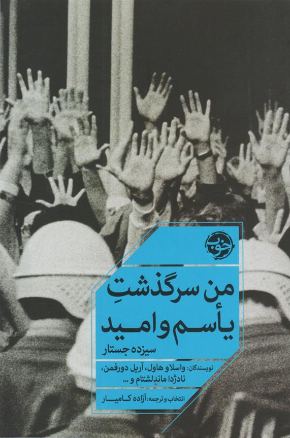 کتاب من سرگذشت یأسم و امید
