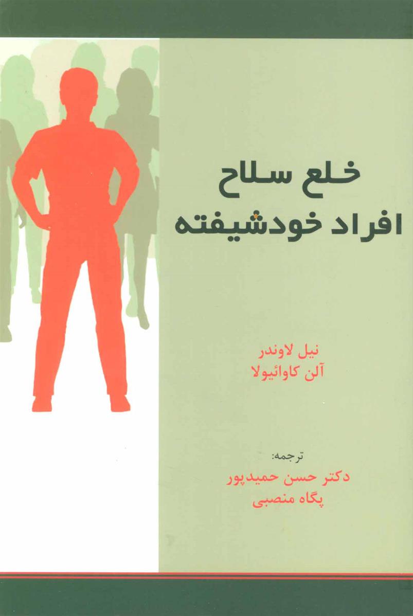 کتاب خلع سلاح افراد خودشیفته;