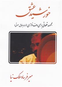 کتاب خورشید عشق