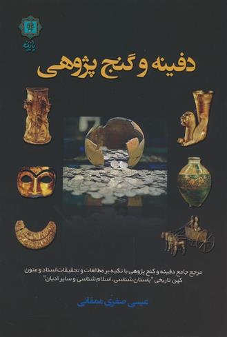 کتاب دفینه و گنج پژوهی