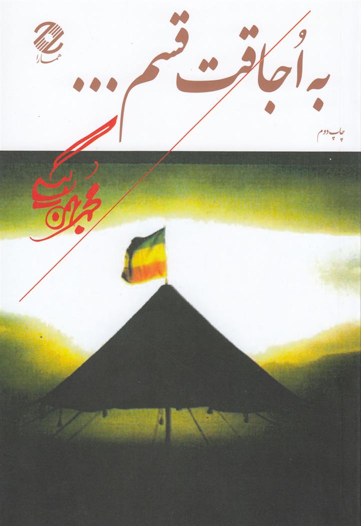 کتاب به اجاقت قسم