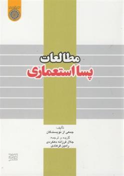 کتاب مطالعات پسا استعماری