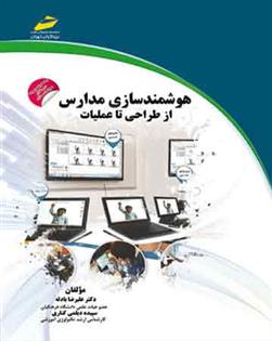 کتاب هوشمندسازی مدارس;