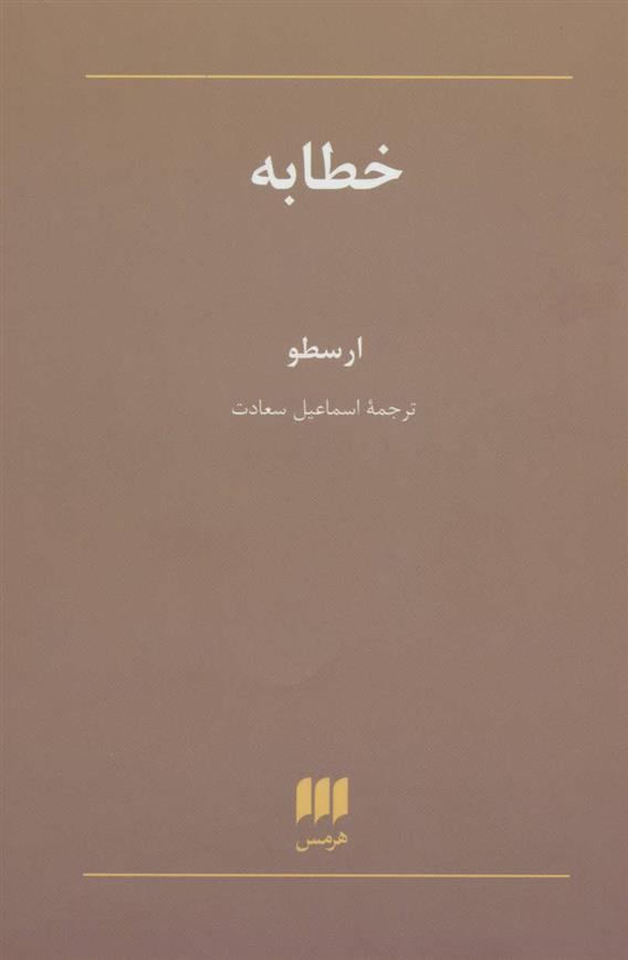 کتاب خطابه;