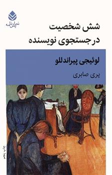 کتاب شش شخصیت در جست و جوی نویسنده