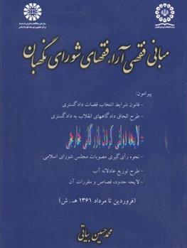 کتاب مبانی فقهی آراء فقهای شورای نگهبان