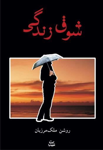 کتاب شوق زندگی