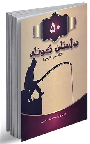 کتاب 50 داستان کوتاه دو زبانه
