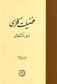 کتاب فضیلت فکری در کار دانشگاهی