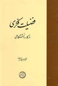 کتاب فضیلت فکری در کار دانشگاهی;