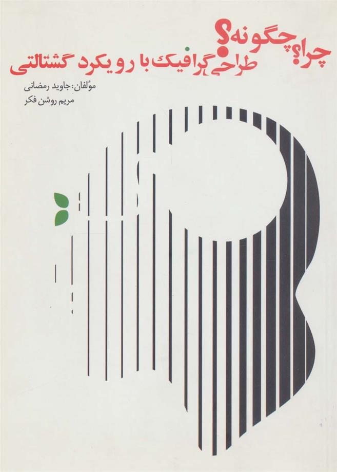 کتاب چرا؟چگونه؟ طراحی گرافیک با رویکرد گشتالتی