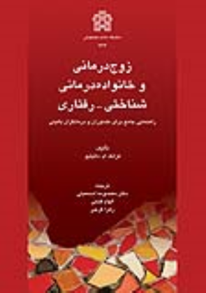 کتاب زوج درمانی و خانواده درمانی شناختی-رفتاری
