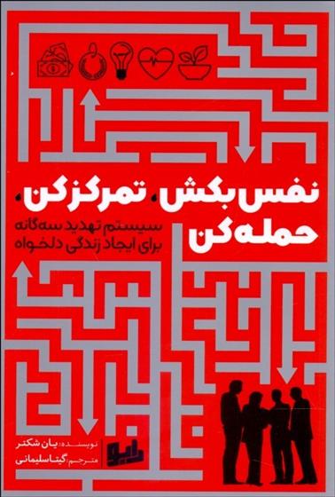 کتاب نفس بکش،تمرکز کن،حمله کن