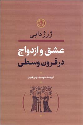 کتاب عشق و ازدواج در قرون وسطی;