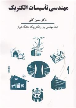 کتاب مهندسی تاسیسات الکتریک