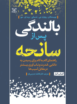 کتاب بالندگی پس از سانحه