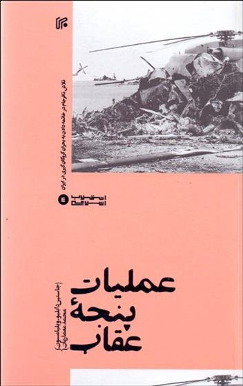کتاب عملیات پنجه عقاب
