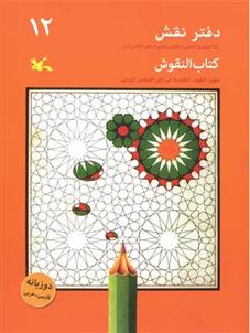 کتاب دفتر نقش 12