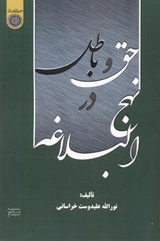 کتاب حق و باطل در نهج البلاغه