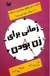 کتاب زمانی برای زن بودن