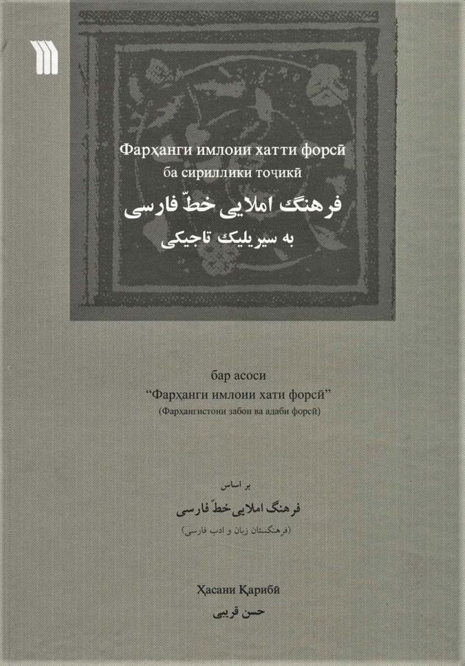 کتاب فرهنگ املایی خط فارسی به سیریلیک تاجیکی
