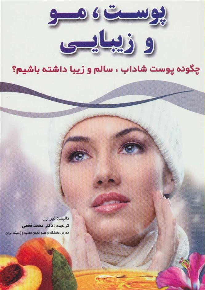 کتاب پوست، مو و زیبایی
