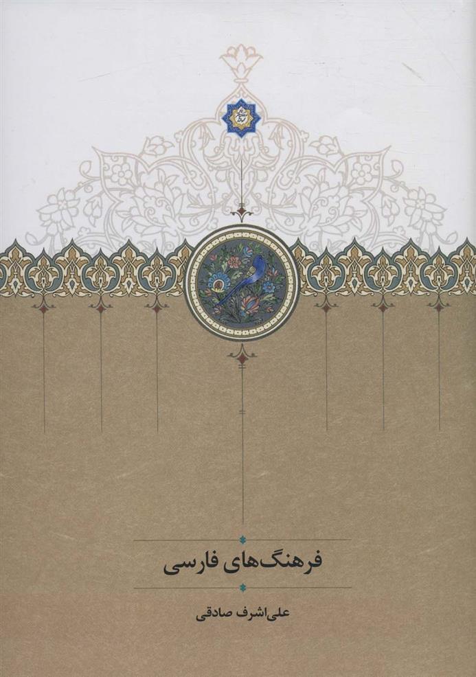 کتاب فرهنگ های فارسی;