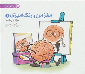 کتاب مغز من و رنگ آمیزی - یوگا با رنگ ها