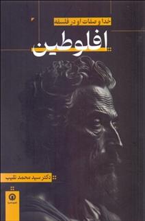 کتاب خدا و صفات او در فلسفه افلوطین