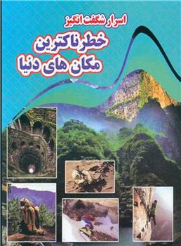 کتاب اسرار شگفت انگیز خطرناکترین مکان های دنیا