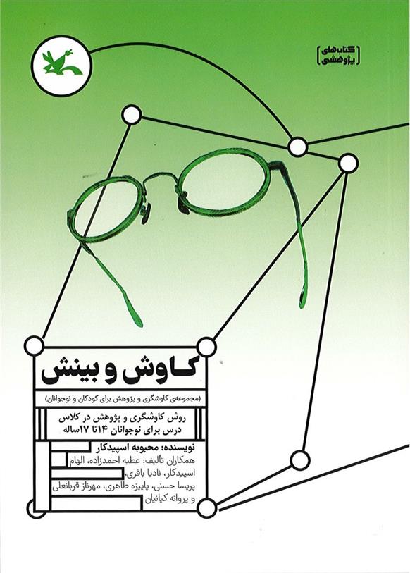 کتاب کاوش و بینش