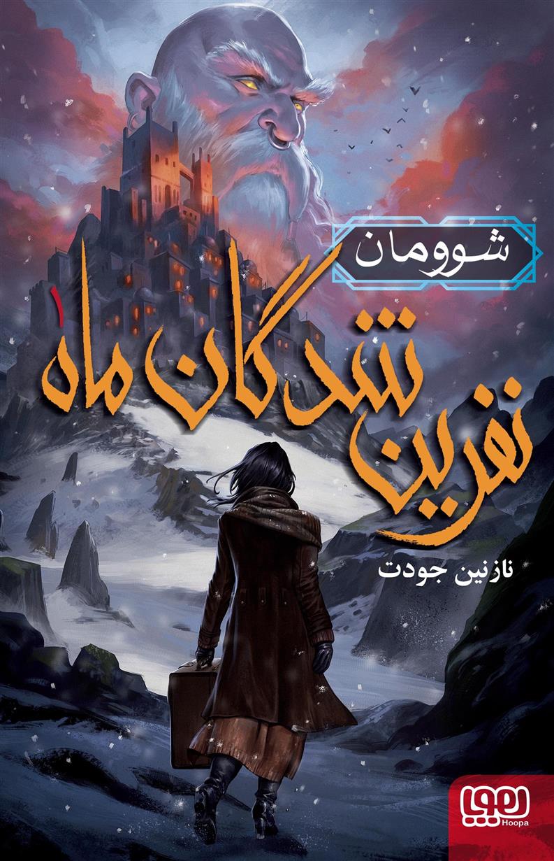 کتاب نفرین شدگان ماه 1