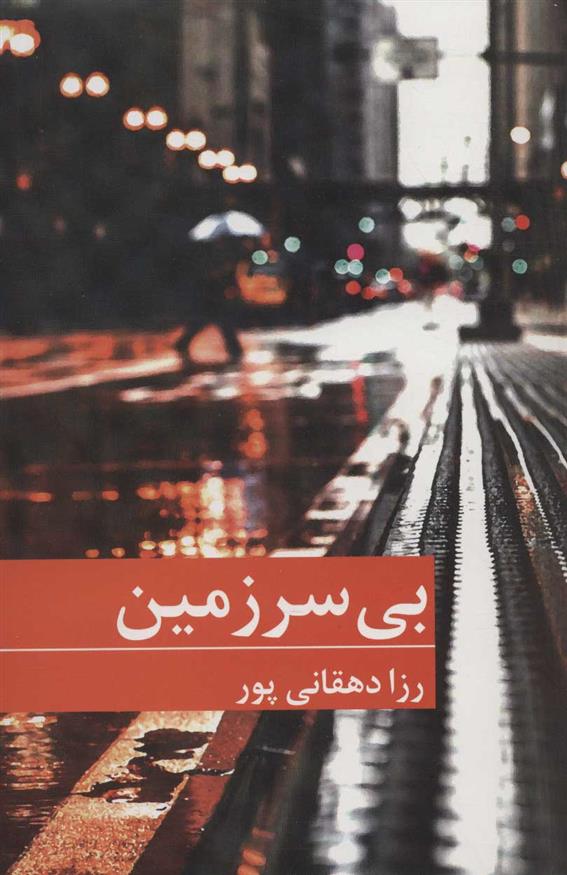کتاب بی سرزمین